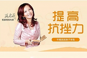 情商专家张怡筠的抗挫课:孩子坚强更自信