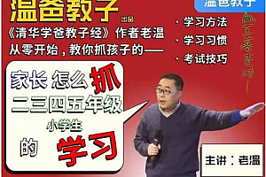 温爸教子·家长怎么抓二三四五年级小学生的学习