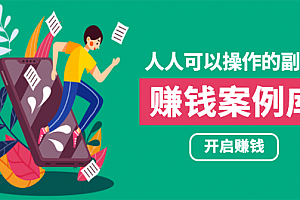 人人可操作的副业:帮你快速赚钱的实战案例方法