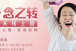 乐乐《一念之转五天线上营》决胜心智 自由反转