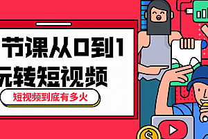10节课从0到1玩转短视频