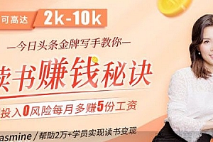头条金牌写手教你读书赚钱秘诀 单篇稿酬2K-10K