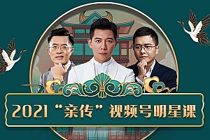 智多星《2021“亲传”视频号明星课》