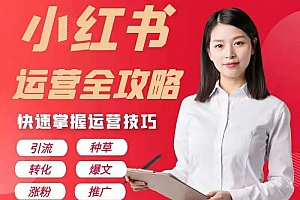 小红书运营全攻略,打造爆文,日吸万粉