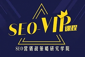 魔贝课凡SEO第12期实战VIP教程