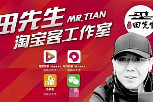田先生《2021最新抖音高级会员教程》