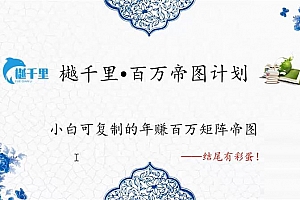 樾千里《百万帝图计划》课程视频