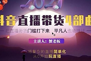 蟹老板 2021 抖音直播带货 4 部曲