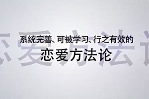 《恋爱方法论》34节课变成聊天达人快速脱单