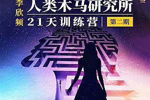 李欣频《人类木马研究所21天训练营第二期》