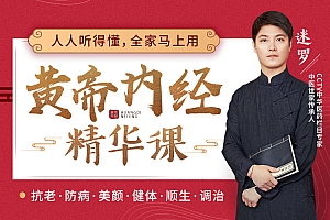 迷罗·黄帝内经精华养生中医课,抗老美颜、健体防病!