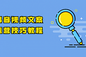 抖音视频文案运营技巧教程