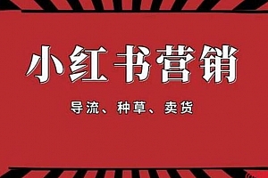 猎者营《小红书零基础引流赚钱课》
