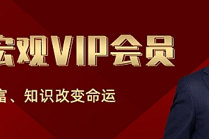 任泽平《泽平宏观VIP会员》视频+音频