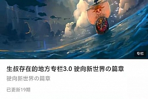 生叔存在的地方专栏3.0驶向新世界の篇章