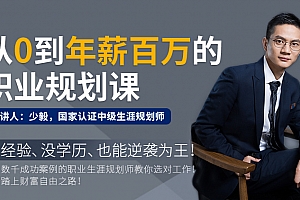 少毅《从零到年薪百万的职业规划课》