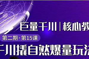 三叔千川第2期精品课程:巨量千川撬自然爆量玩法