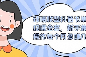 臻曦联盟抖音书单变现课全套课程视频