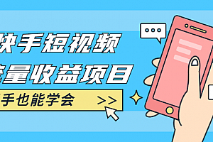 快手短视频流量收益项目