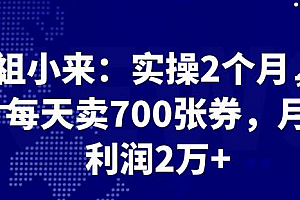 祖小来实操 2 个月,每天卖 700 张券,月利润 2 万+
