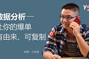 小孔明《数据分析—让你的爆单有由来、可复制》