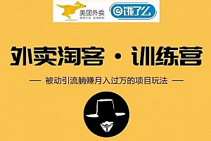 黑帽子外卖淘客 CPS 项目第1期