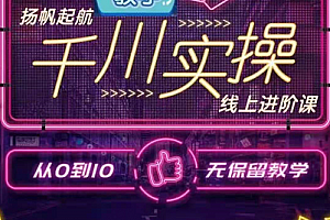 数据哥千川实操线上进阶课视频