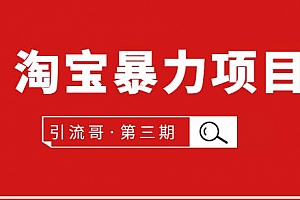 引流哥第3期淘宝暴力项目