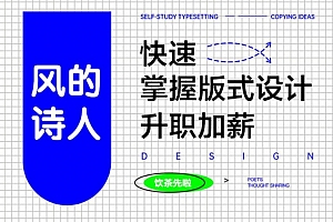 【风的诗人】快速学好版式设计