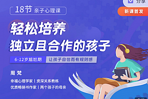 周梵18节亲子心理课:轻松培养独立且合作的孩子