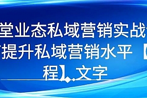 7堂业态私域营销实战课,教你如何提升私域营销水平