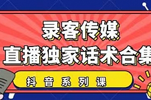 录客传媒抖音最新:暖场、互动、带货话术合集