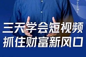 鹤老师·三天学会短视频,抓住财富新风口