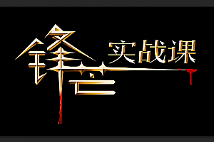 锋芒实战课复盘有道0理论全实战二期 2021