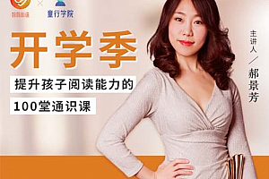 郝景芳:提升孩子阅读能力100堂通识课