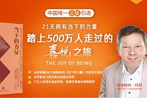 埃克哈特 · 托利 拥抱当下的力量 ·21天喜悦之旅