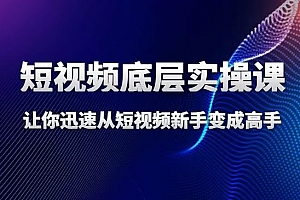 增长黑客董十一·短视频底层实操逻辑课