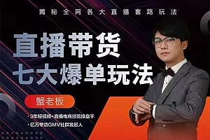 蟹老板《直播带货7大爆单玩法》