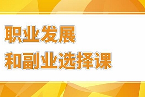 村西边老王·职业发展和副业选择课