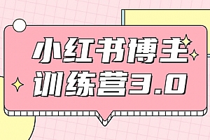 红商学院·小红书博主训练营3.0,实战操作轻松月入过万