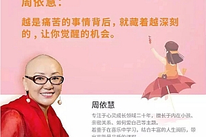 周依慧 让内在小孩重生 活出爱与自由