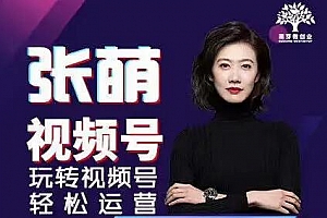 张萌萌姐视频号实战训练营课程视频