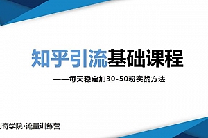 创奇学院知乎引流课:每天稳定加30-50粉实战方法