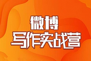 村西边老王·微博超级写作实战营,帮助你粉丝猛涨