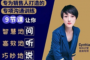 有料识堂·销售必学的9堂沟通技巧课