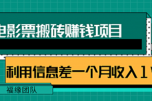 利用信息差操作电影票搬砖项目,有流量即可轻松月赚1W+
