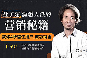 杜子建洞悉人性的营销秘籍,教你四秒留住用户成功销售