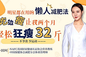 田珂《明星都在用的饮食方法》边吃变瘦