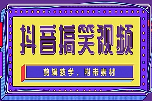 抖音搞笑视频剪辑教学,每天两小时轻松剪爆款