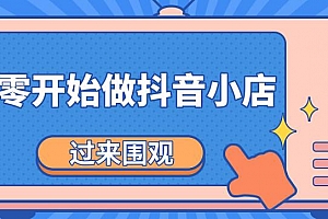 《从零开始做抖音小店全攻略》小白也能月收入3-5W